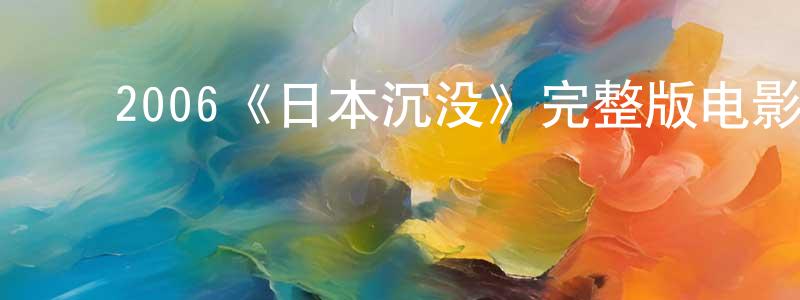 ﻿党旺的网络影视资源,﻿2006《日本沉没》完整版电影/在线观看/百度云-美剧天堂